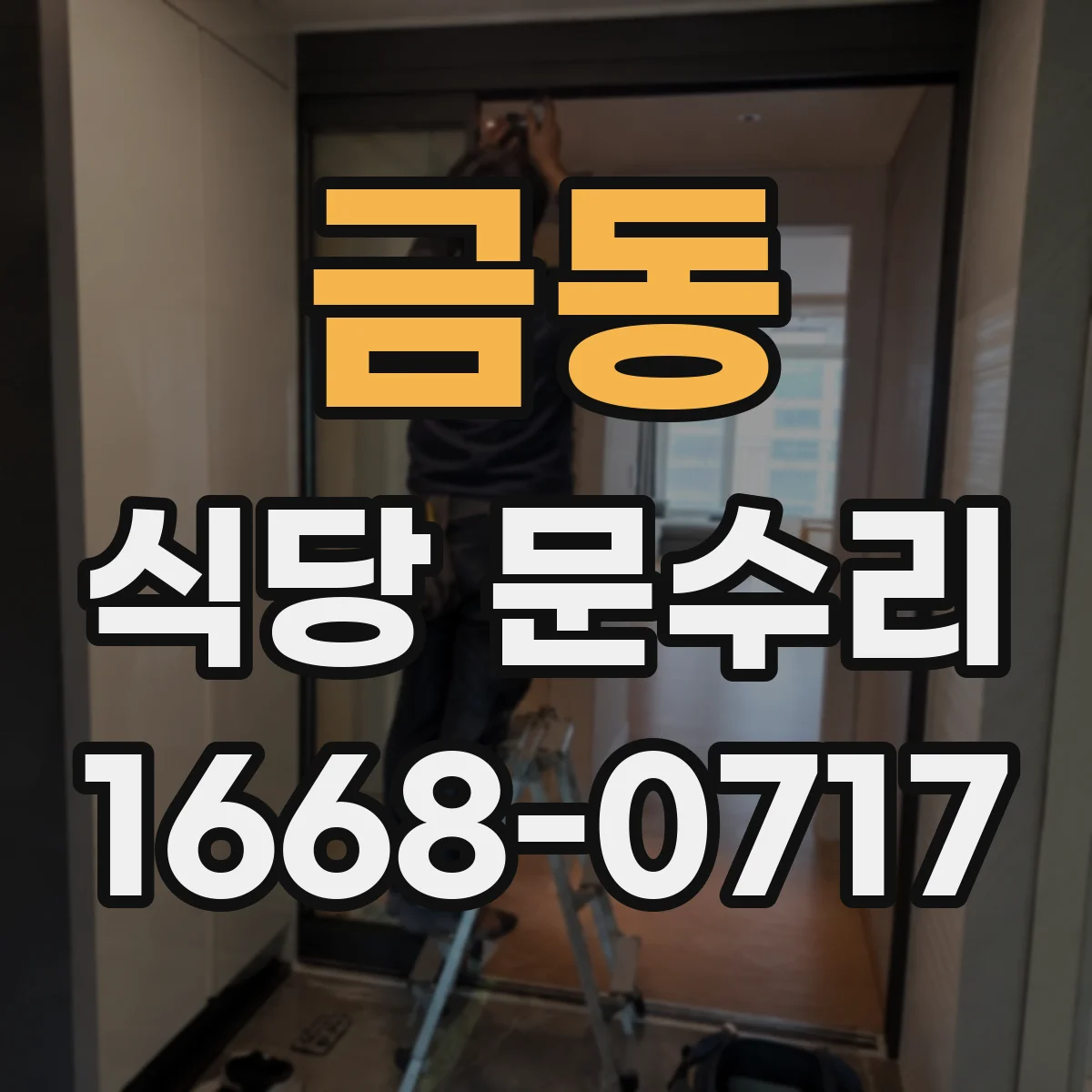 금동 식당 문수리