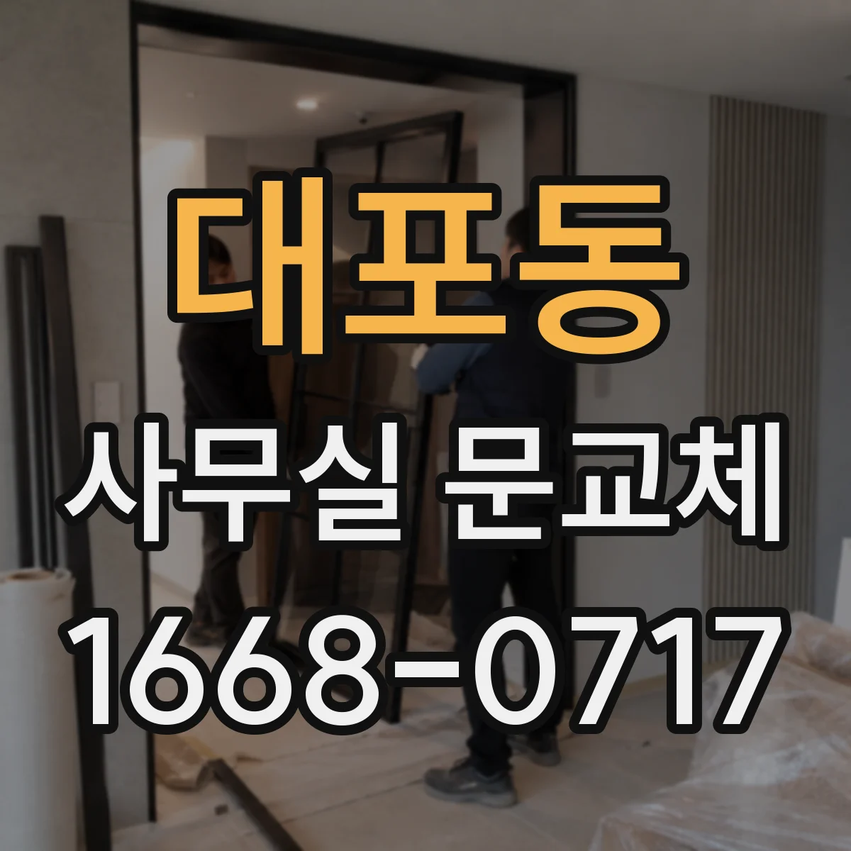 대포동 사무실 문교체