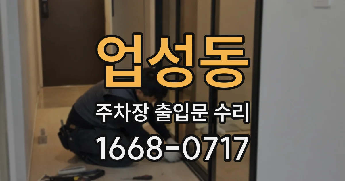 업성동 주차장 출입문 수리