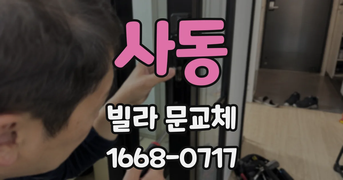 사동 빌라 문교체