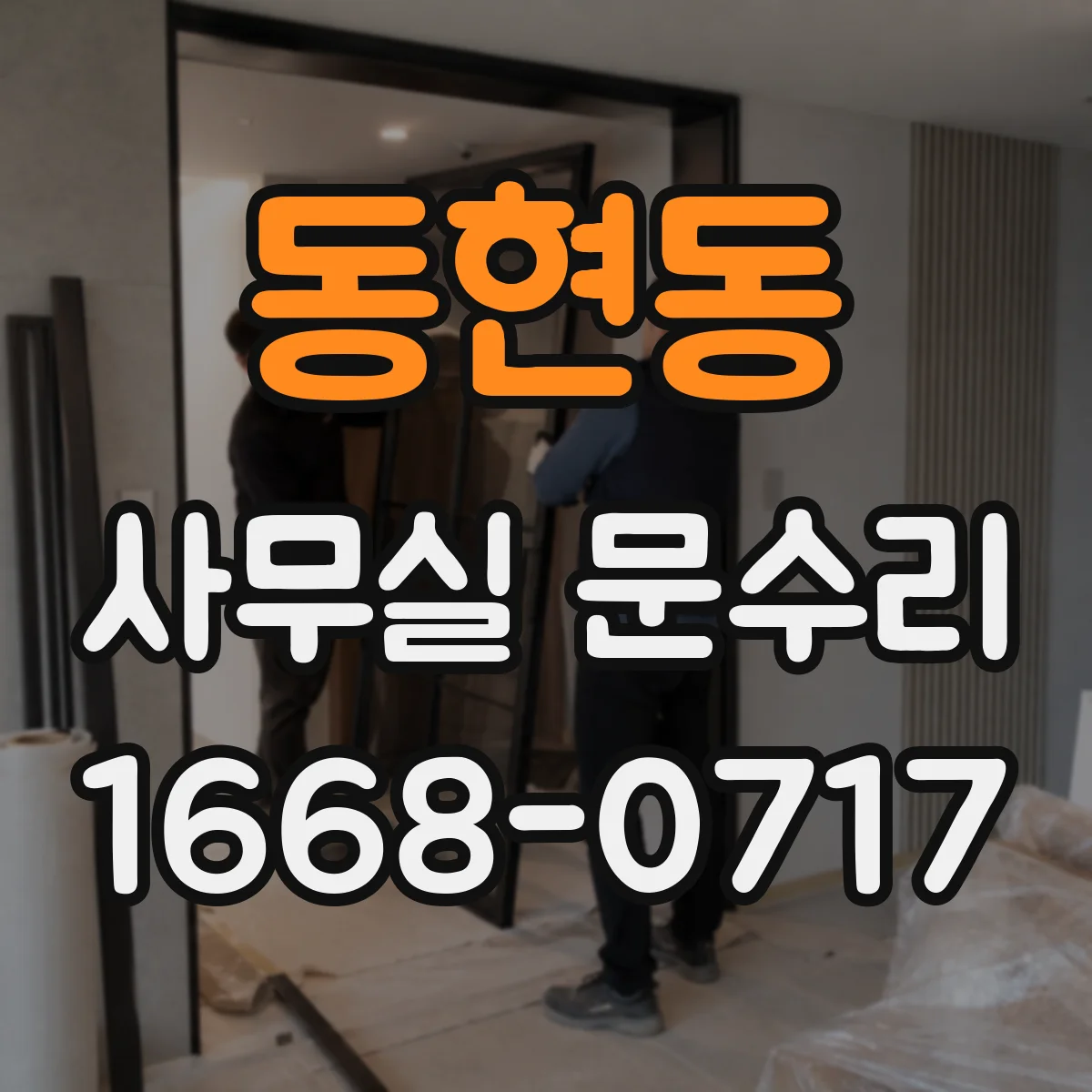 동현동 사무실 문수리