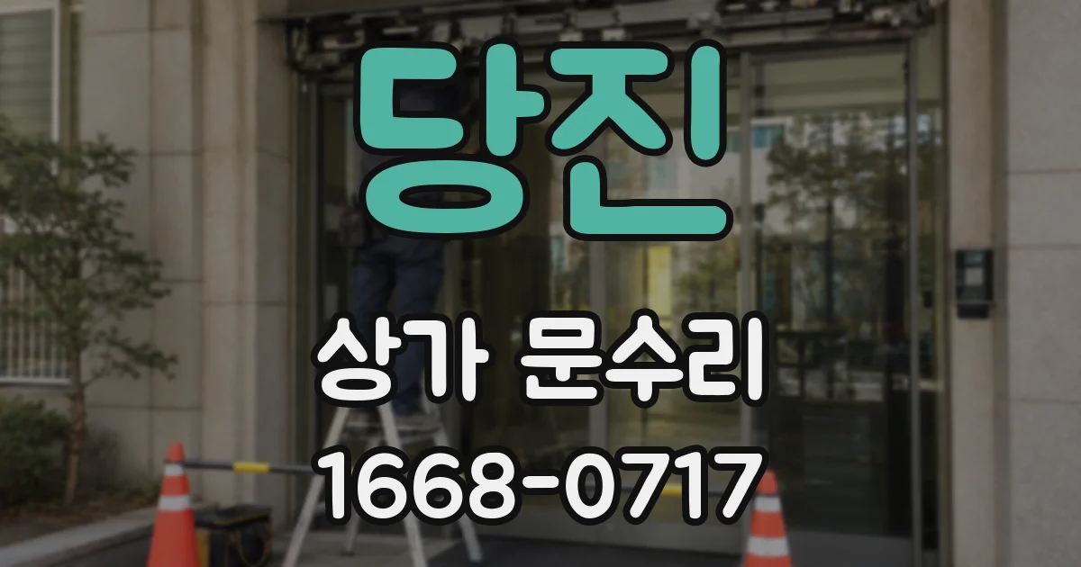 당진 상가 문수리