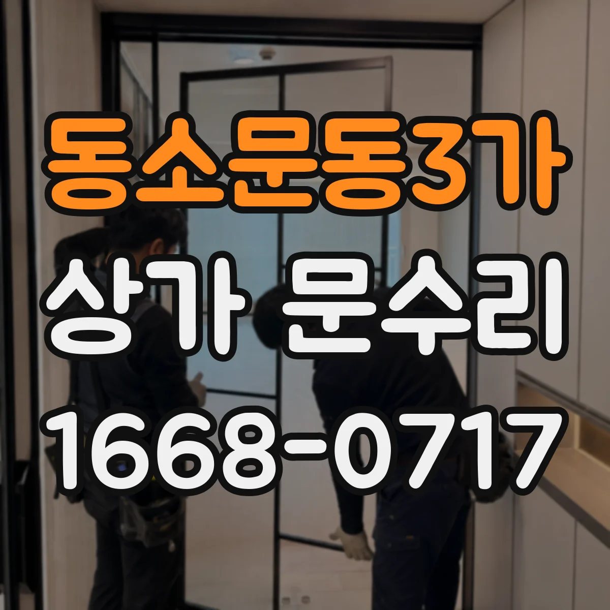동소문동3가 상가 문수리