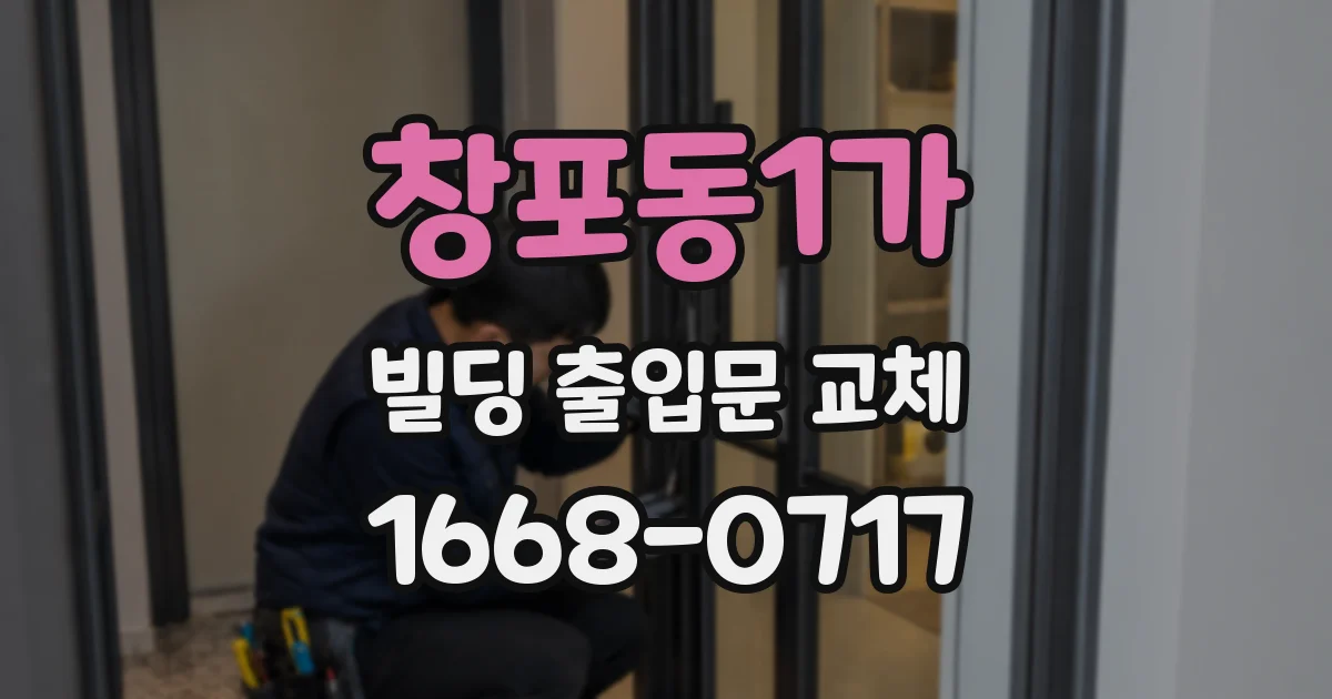 창포동1가 빌딩 출입문 교체