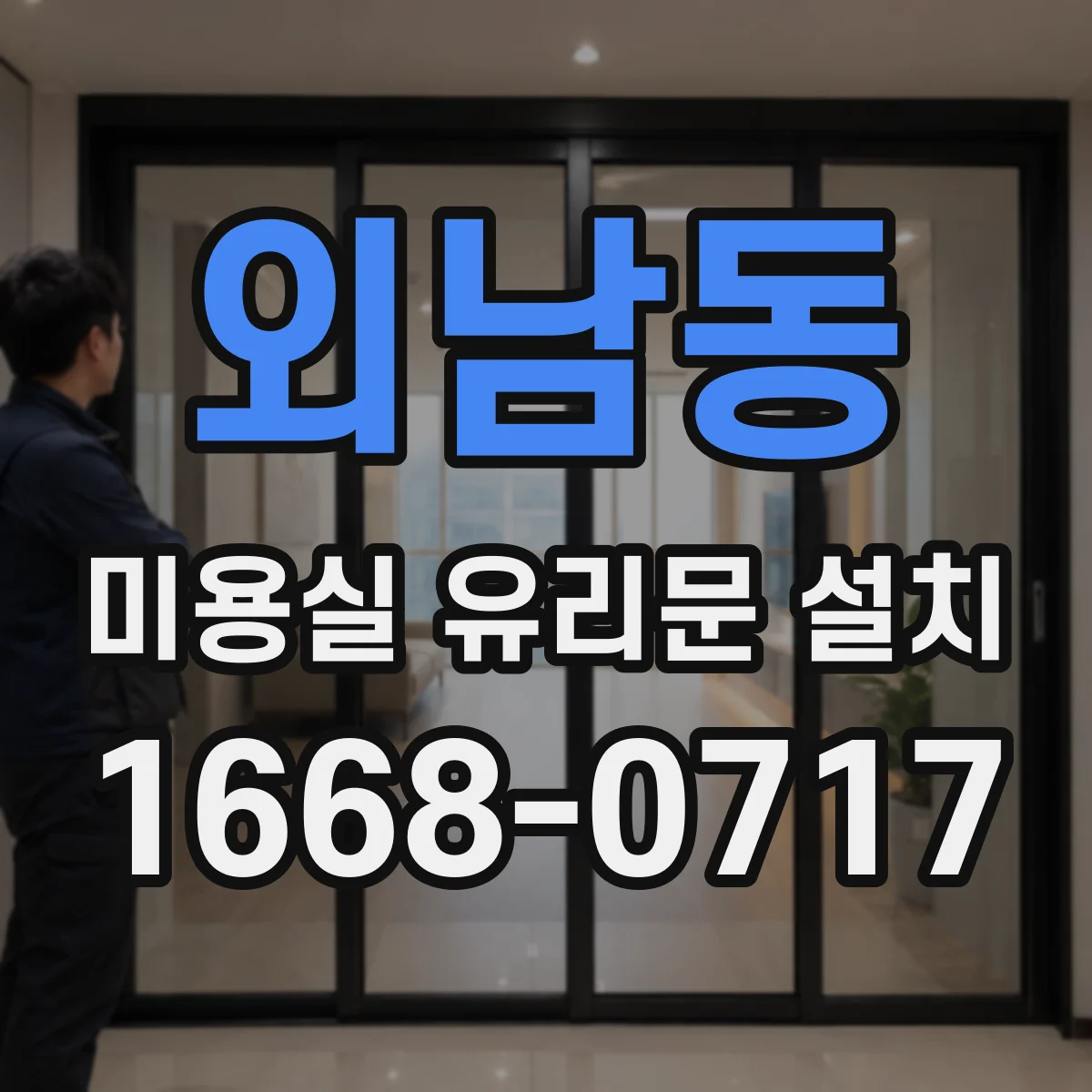 외남동 미용실 유리문 설치