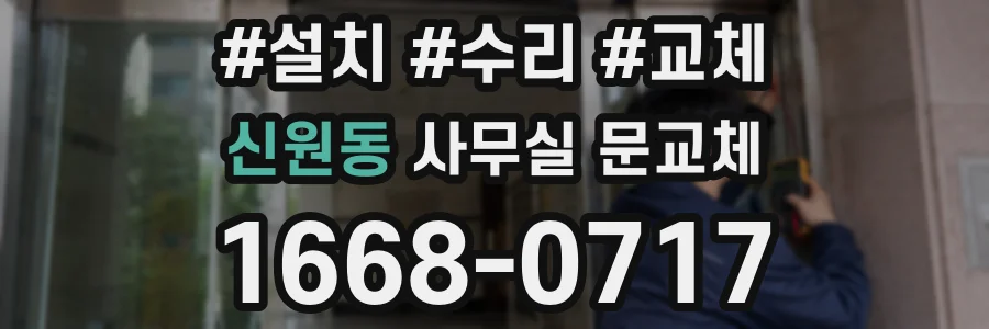 신원동 사무실 문교체
