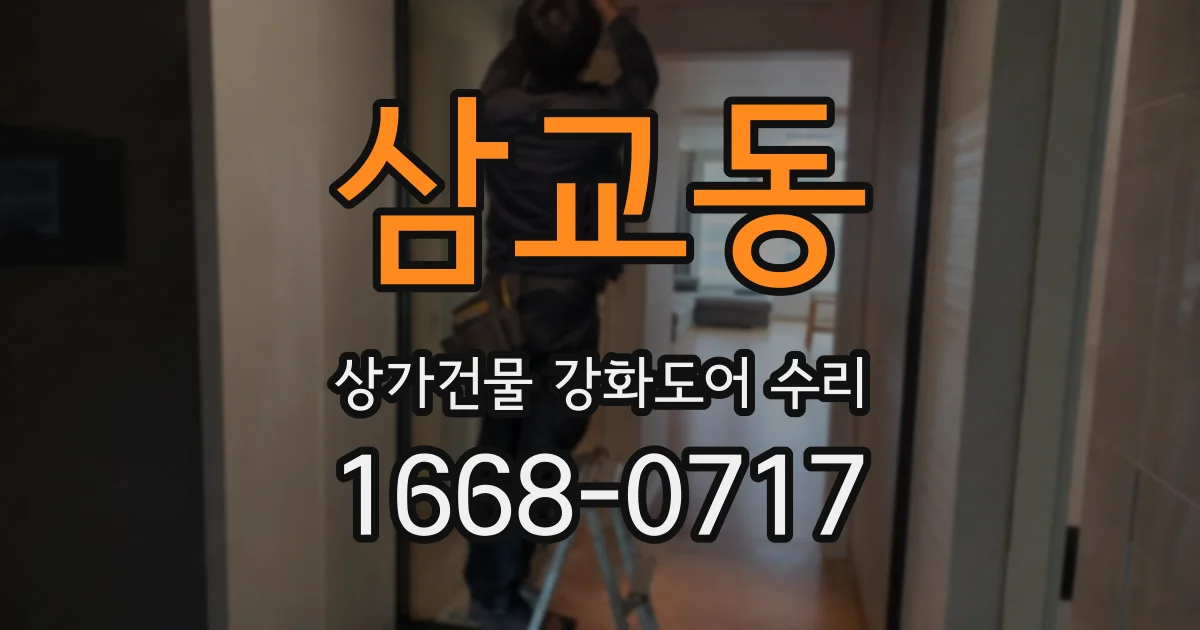 삼교동 상가건물 강화도어 수리