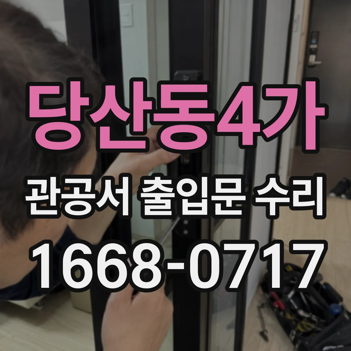 당산동4가 관공서 출입문 수리