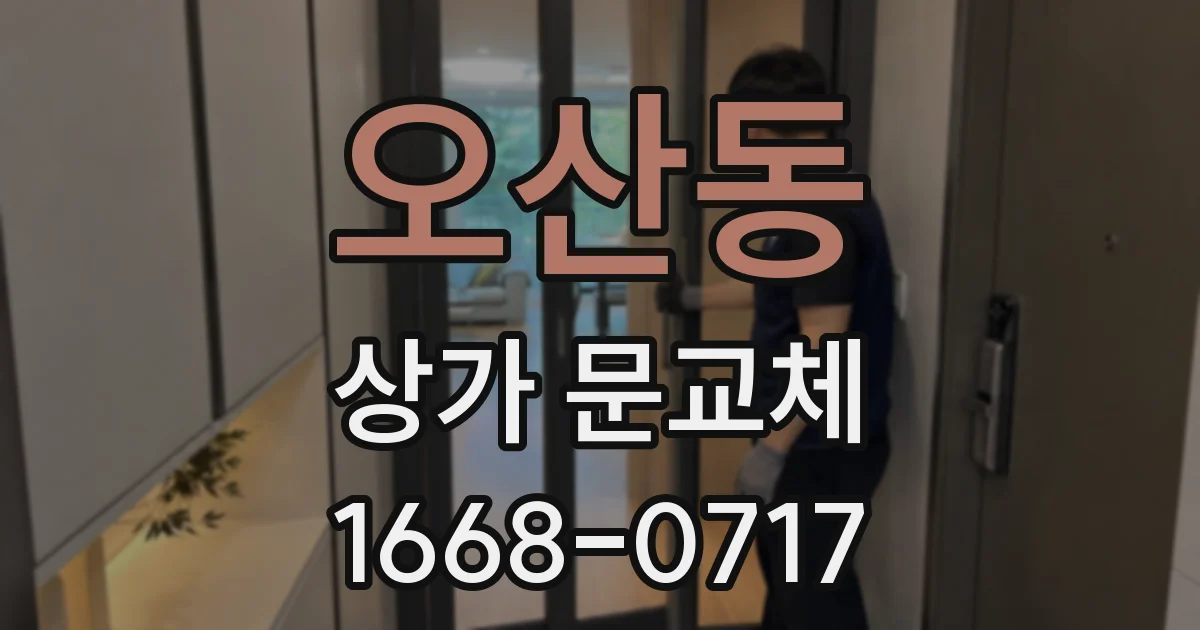 오산동 상가 문교체