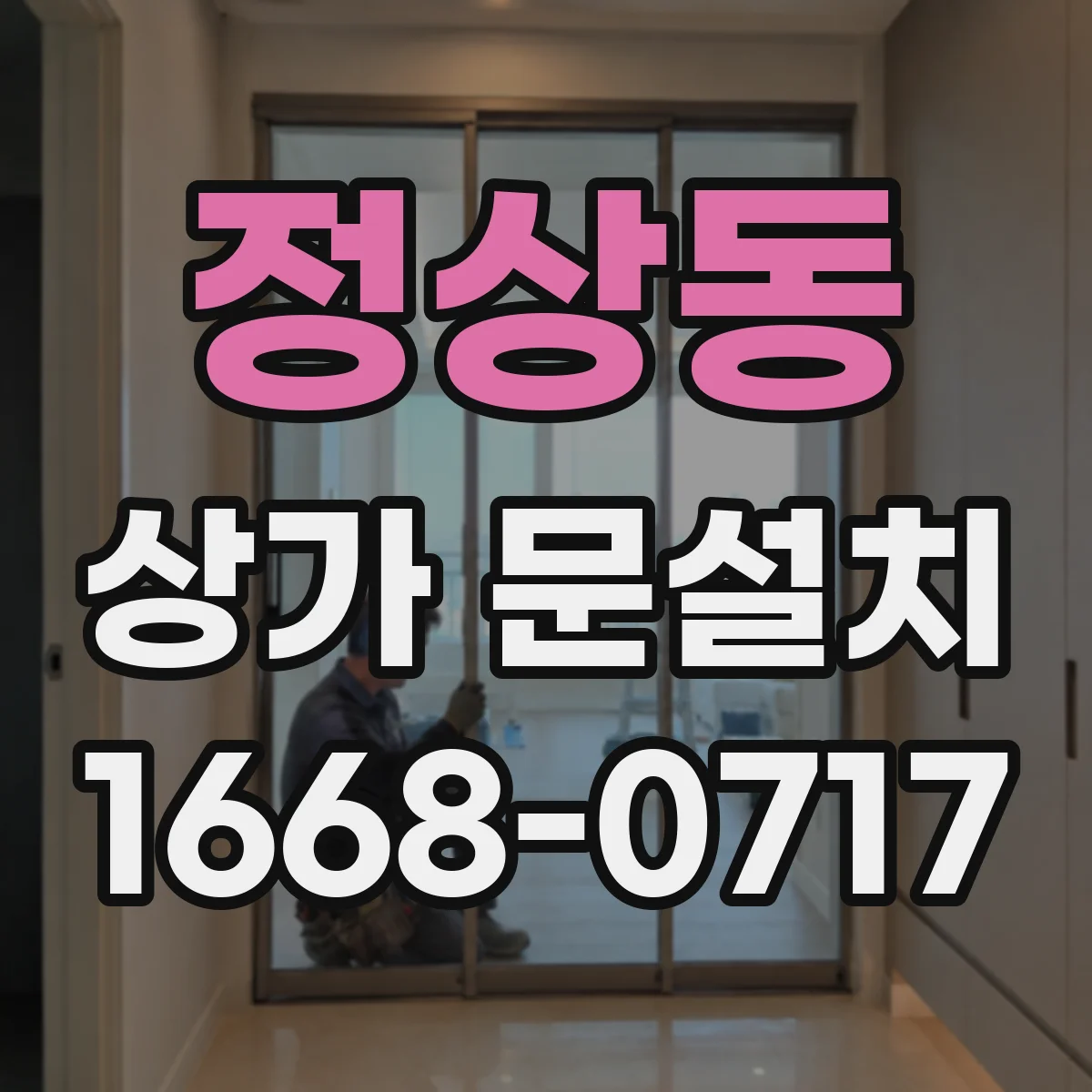 정상동 상가 문설치