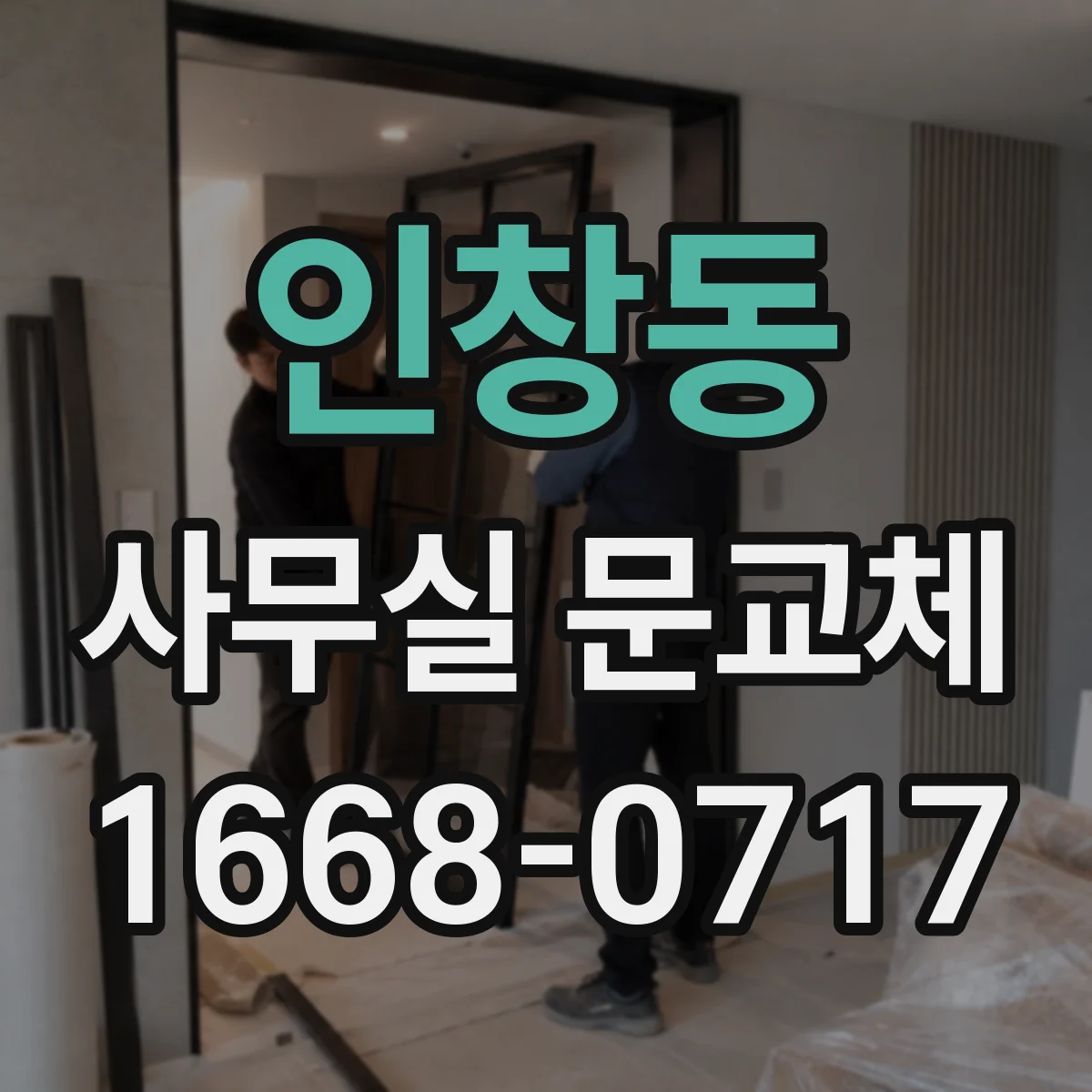 인창동 사무실 문교체