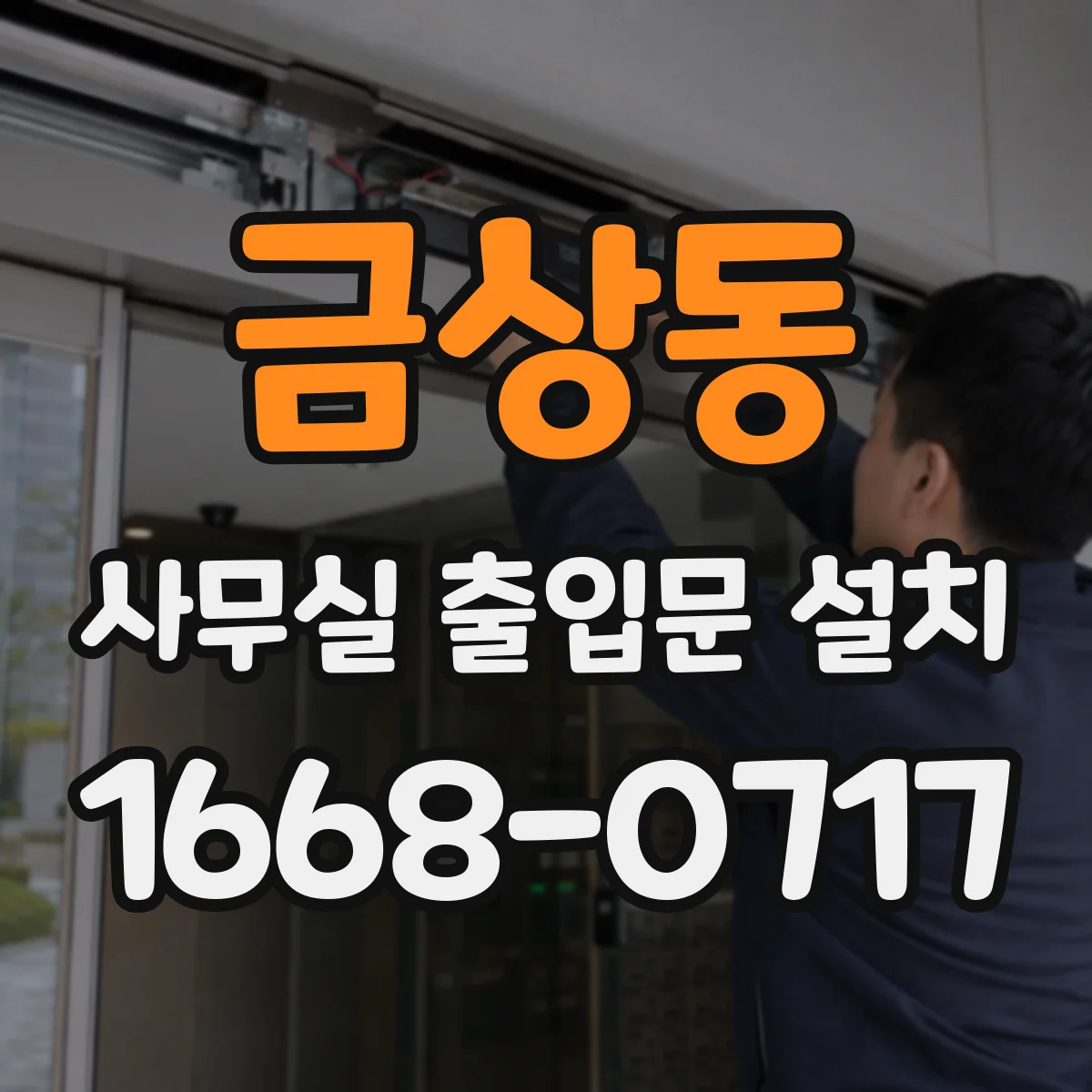 금상동 사무실 출입문 설치