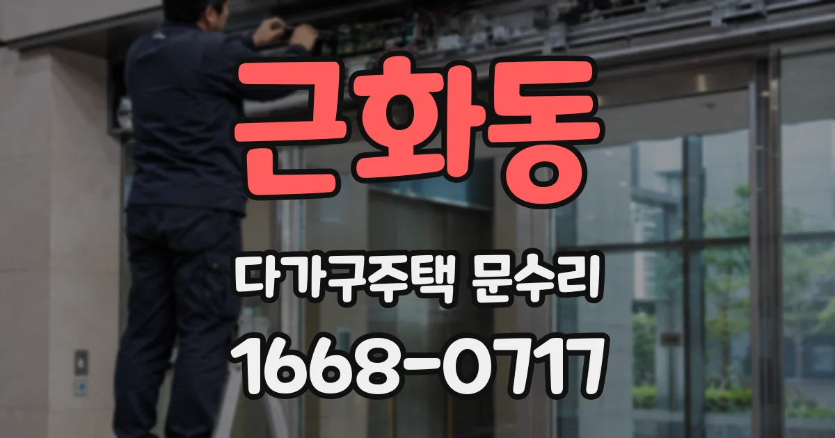 근화동 다가구주택 문수리