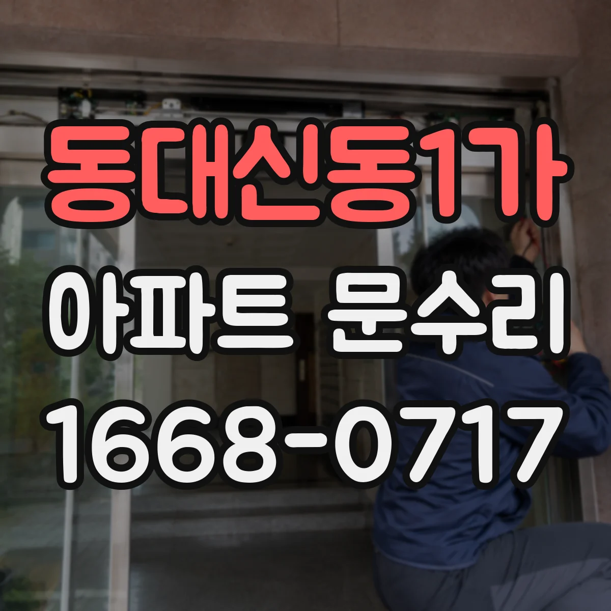 동대신동1가 아파트 문수리
