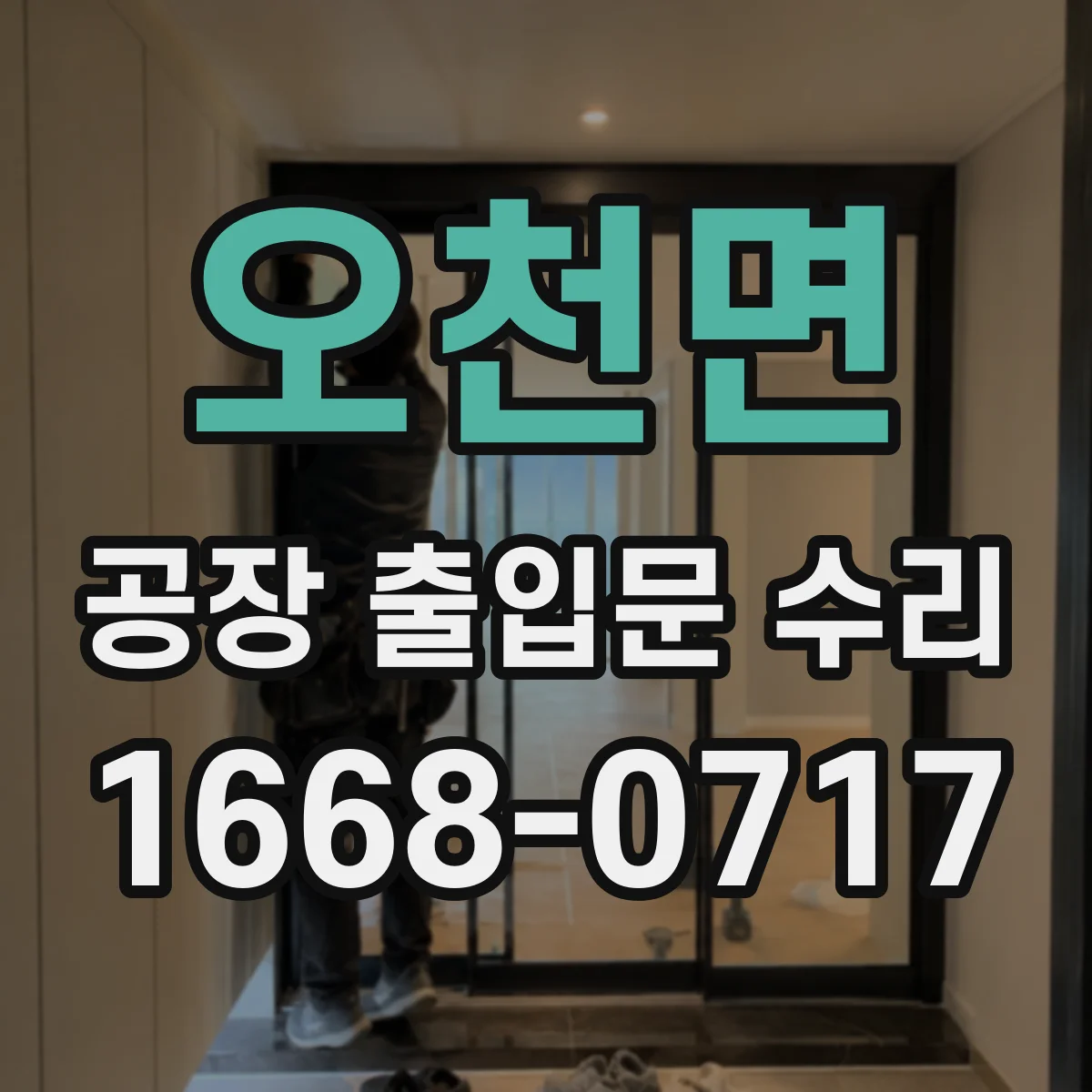 오천면 공장 출입문 수리
