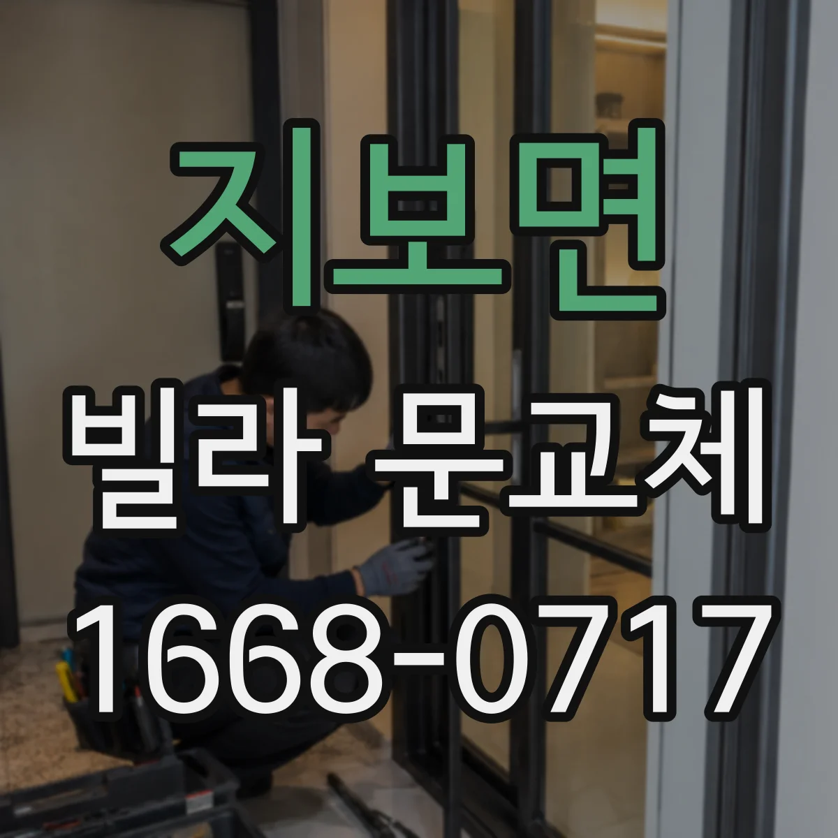 지보면 빌라 문교체