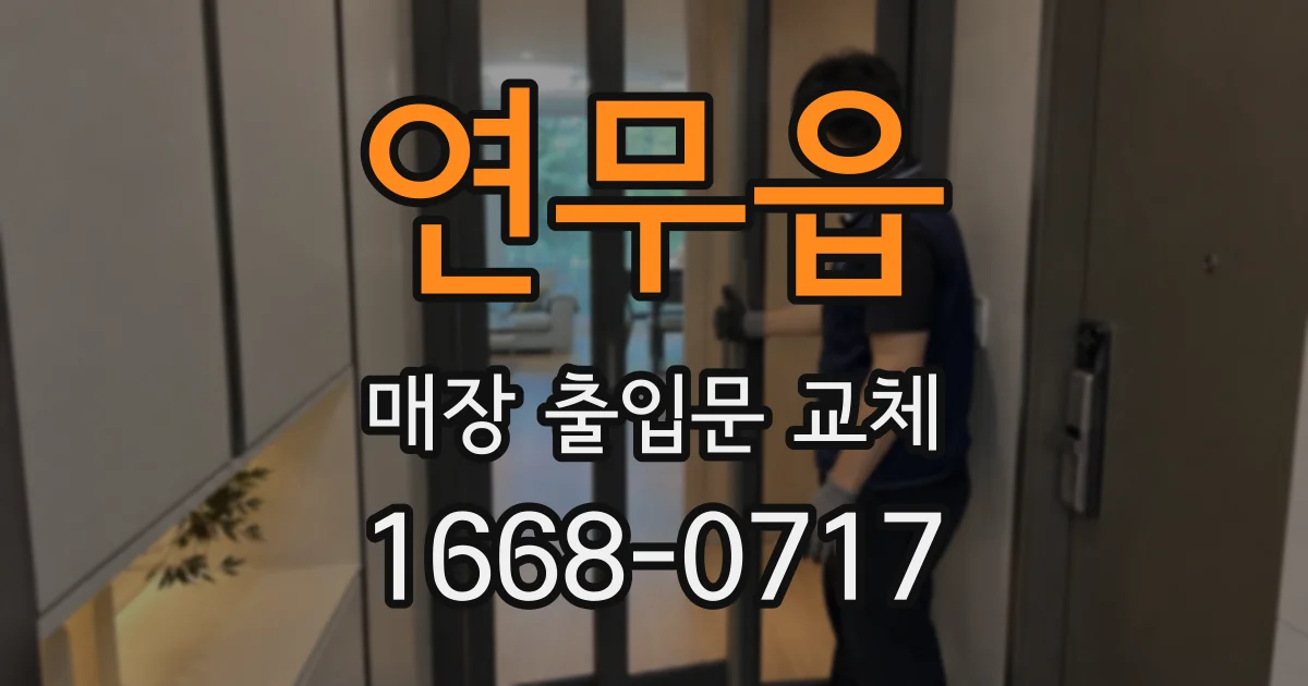 연무읍 매장 출입문 교체