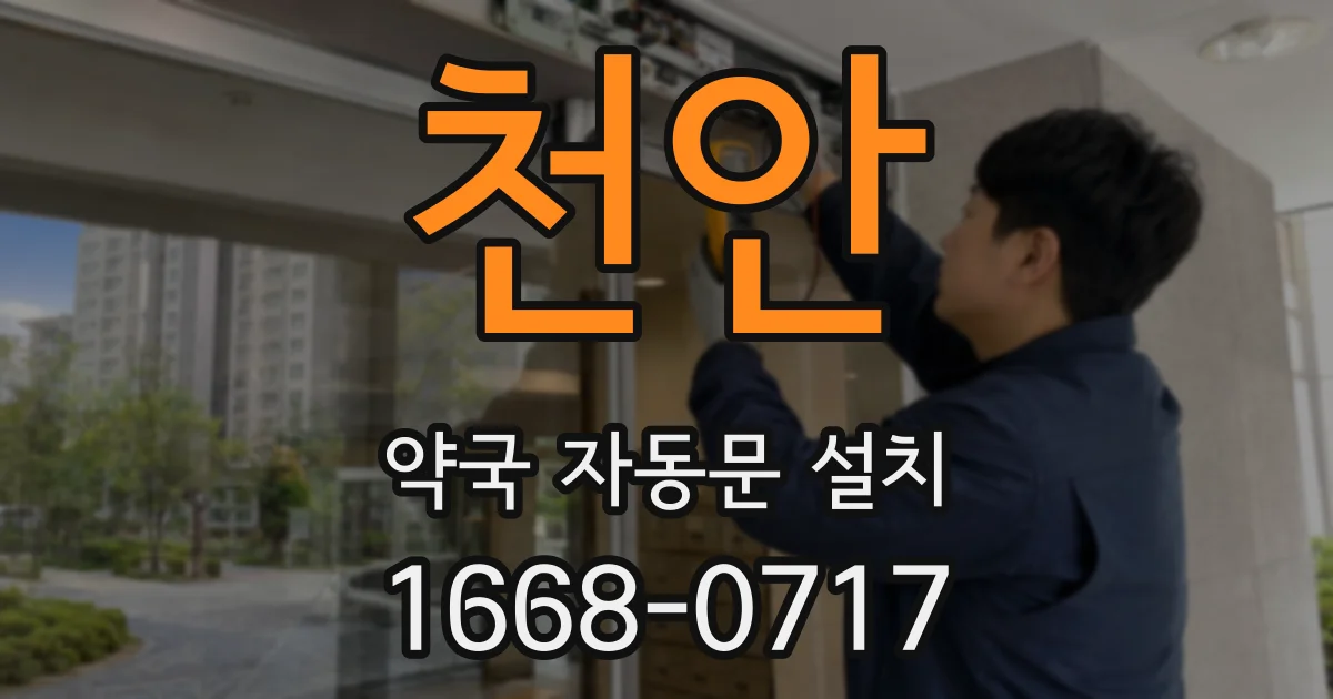 천안 약국 자동문 설치