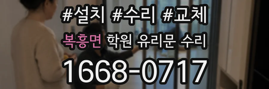 복흥면 학원 유리문 수리