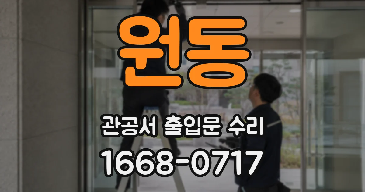 원동 관공서 출입문 수리