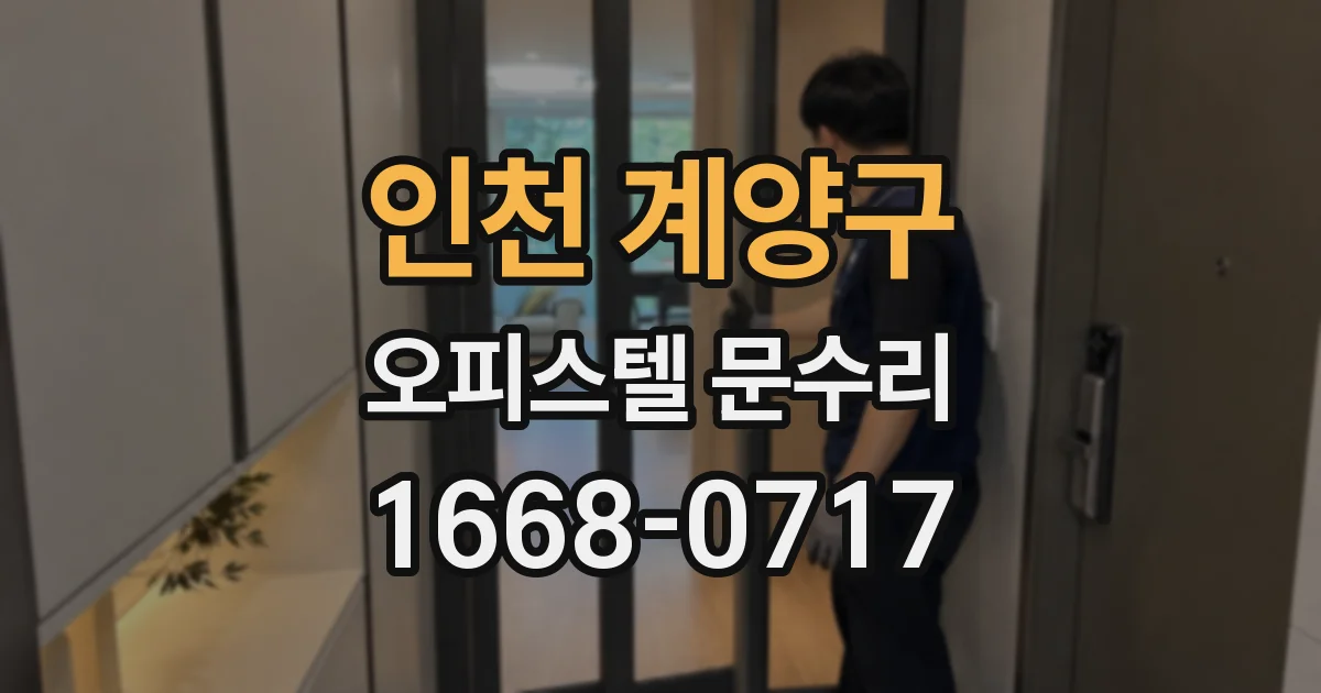 인천 계양구 오피스텔 문수리