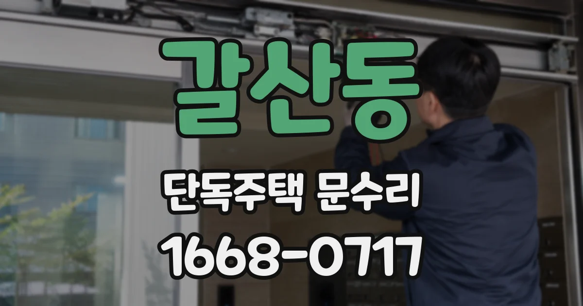 갈산동 단독주택 문수리