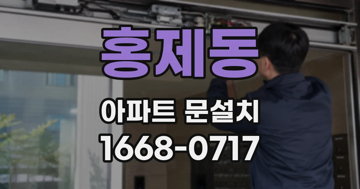 홍제동 아파트 문설치