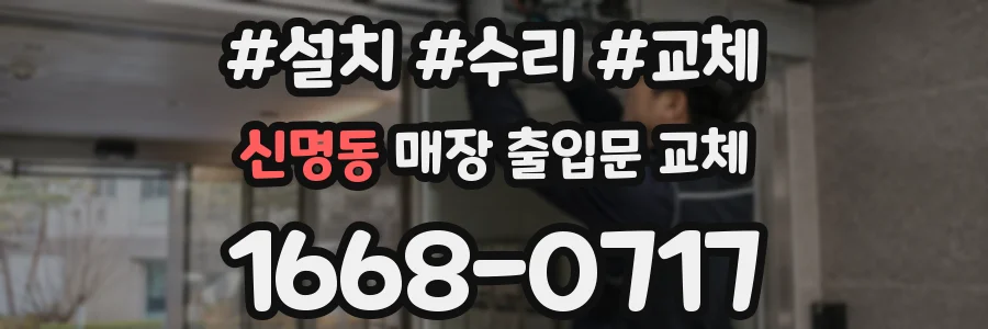 신명동 매장 출입문 교체
