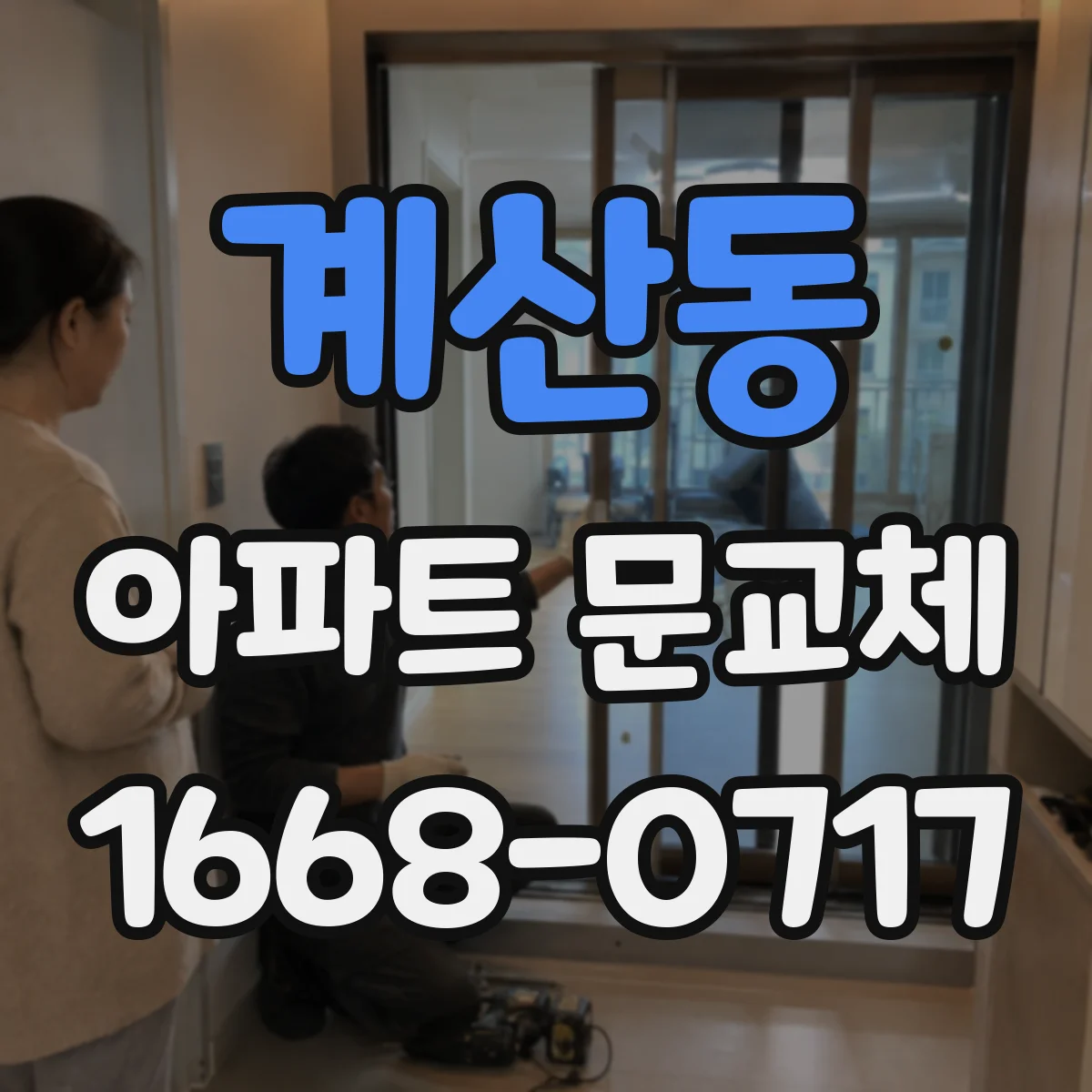 계산동 아파트 문교체