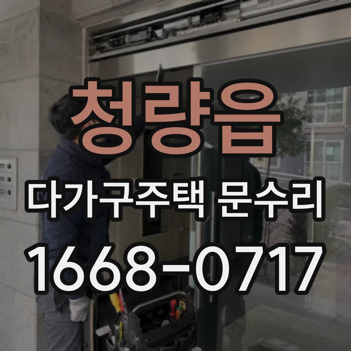 청량읍 다가구주택 문수리