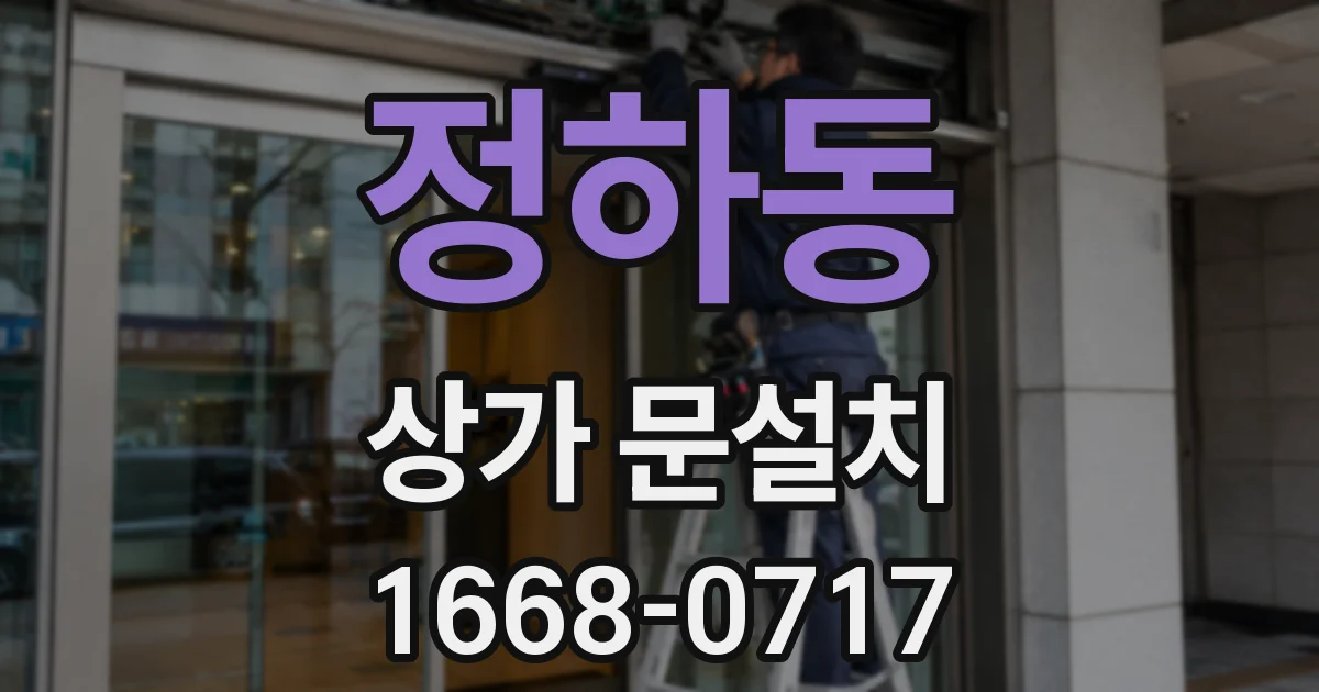 정하동 상가 문설치