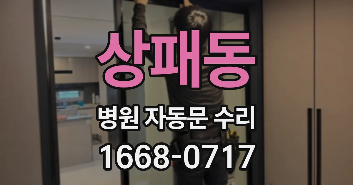 상패동 병원 자동문 수리