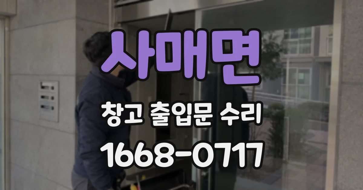 사매면 창고 출입문 수리