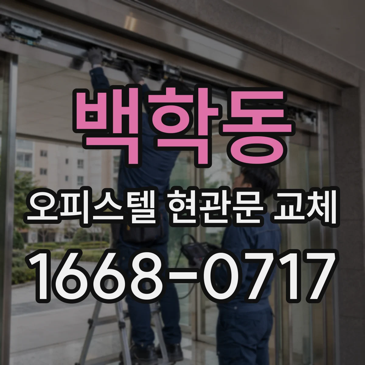 백학동 오피스텔 현관문 교체