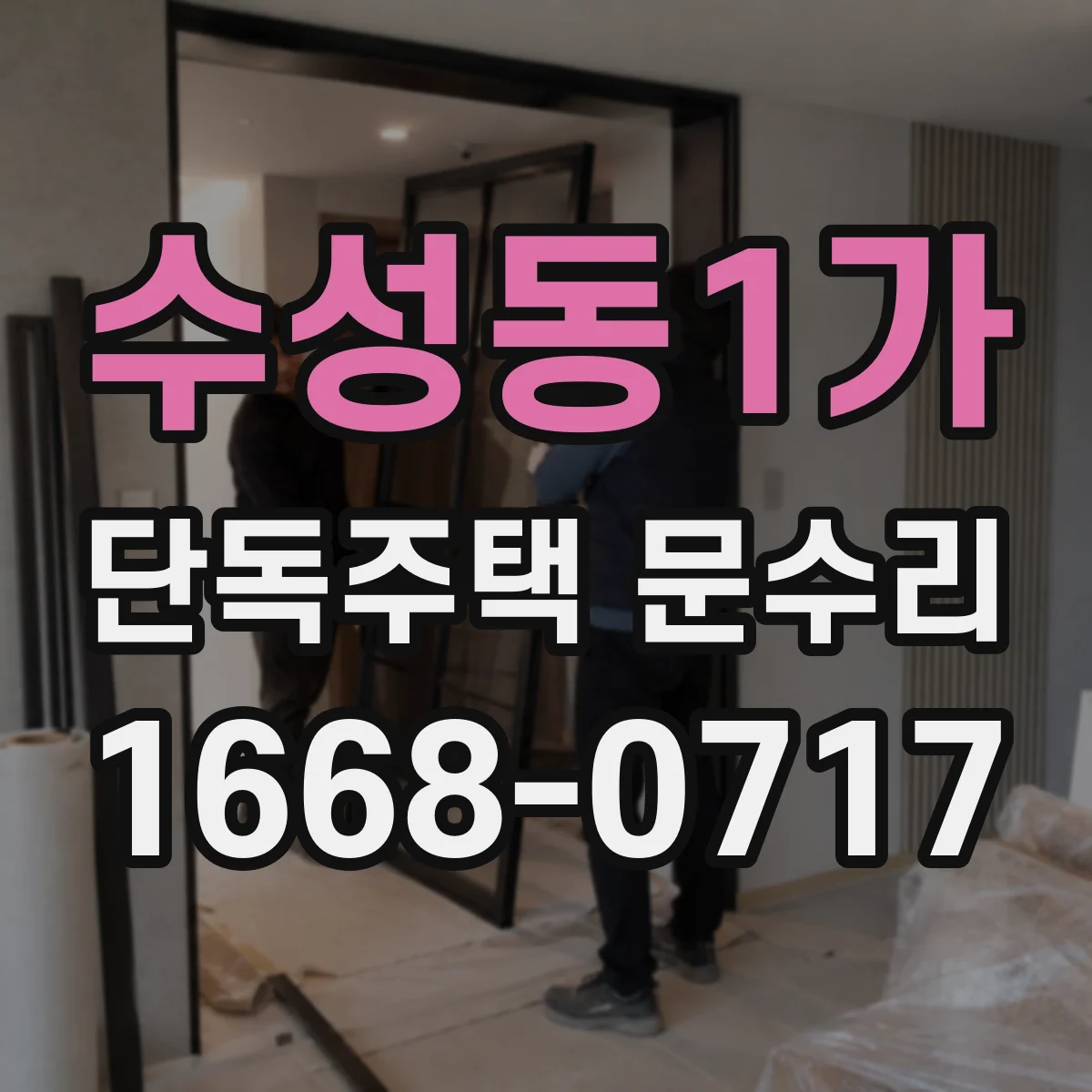 수성동1가 단독주택 문수리
