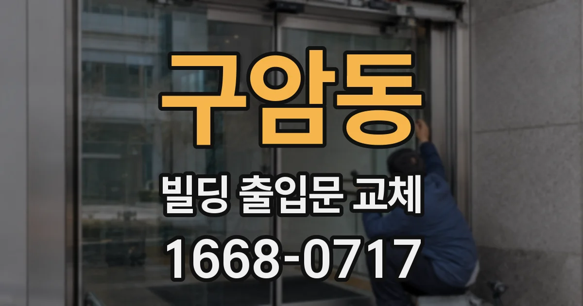 구암동 빌딩 출입문 교체