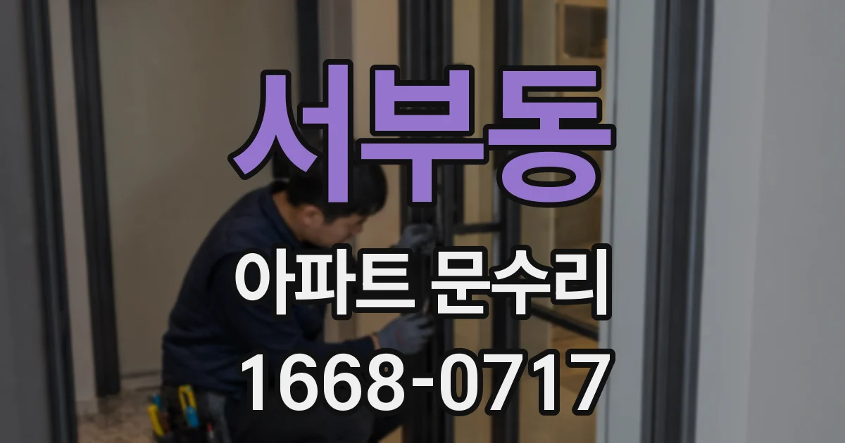 서부동 아파트 문수리