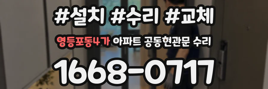 영등포동4가 아파트 공동현관문 수리