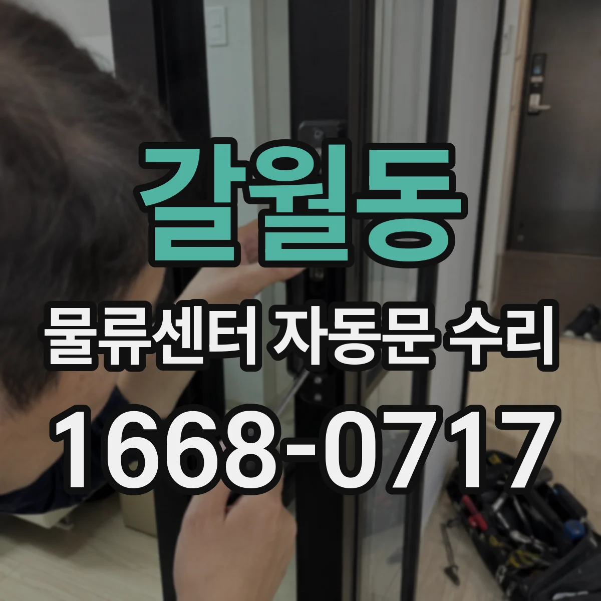 갈월동 물류센터 자동문 수리