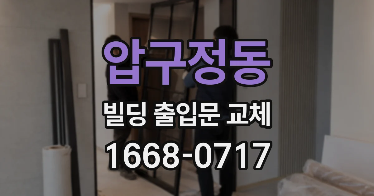 압구정동 빌딩 출입문 교체