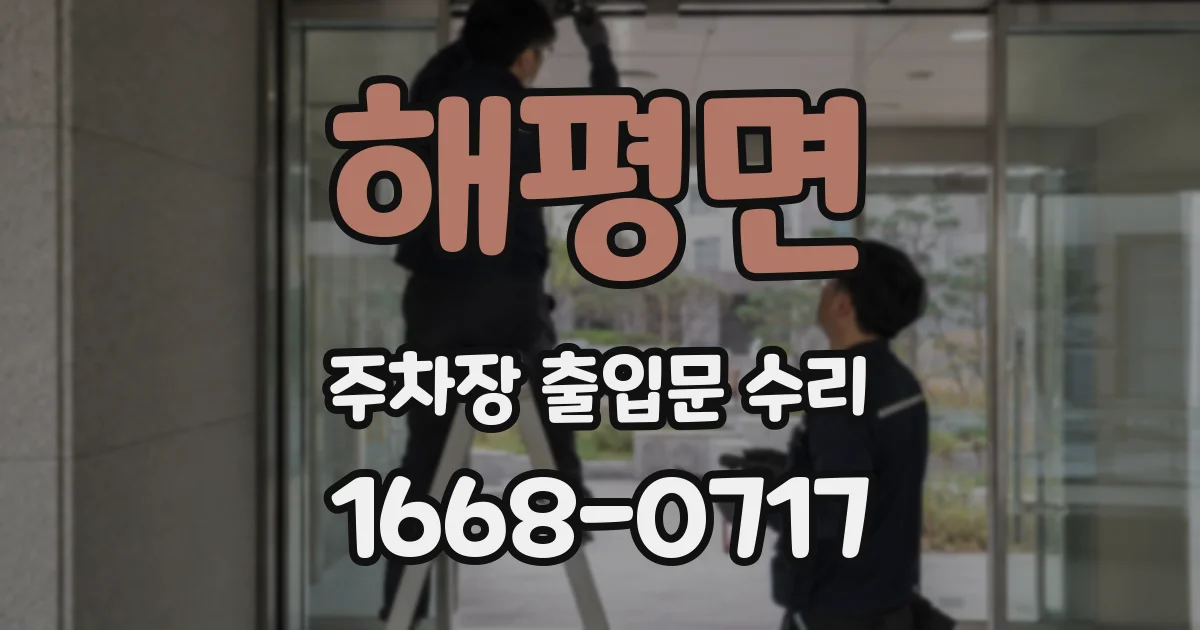 해평면 주차장 출입문 수리