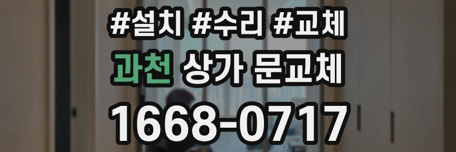 과천 상가 문교체