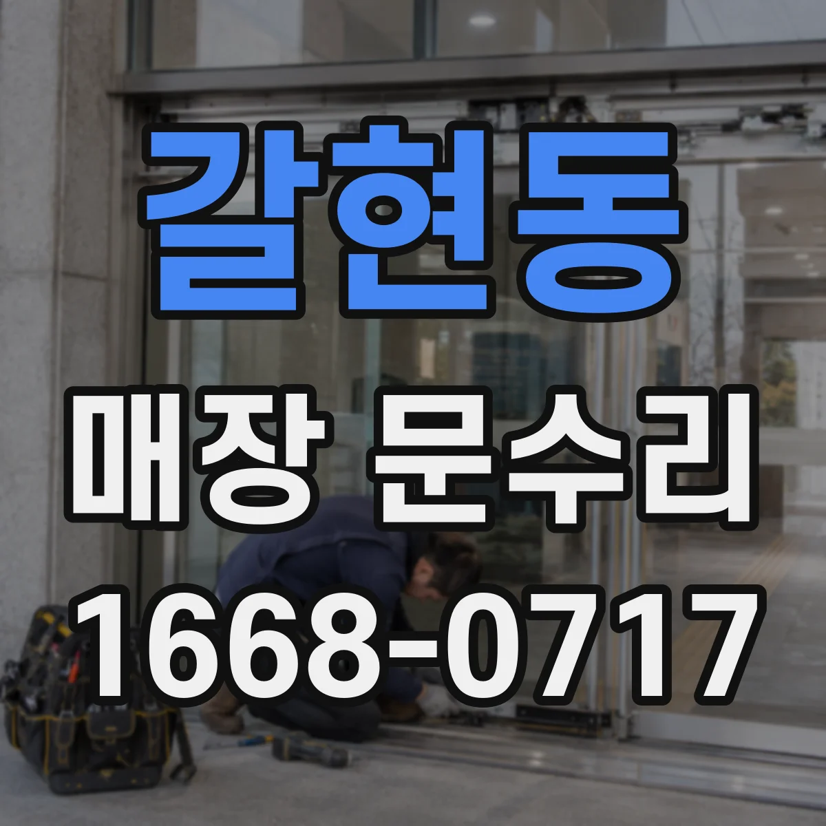 갈현동 매장 문수리