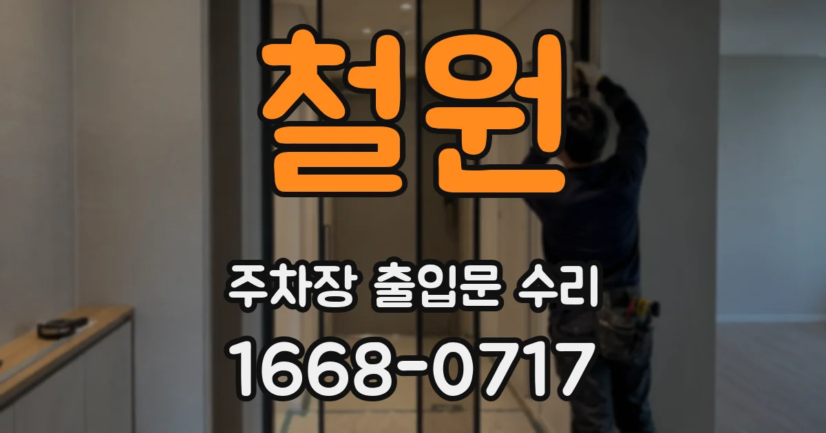 철원 주차장 출입문 수리