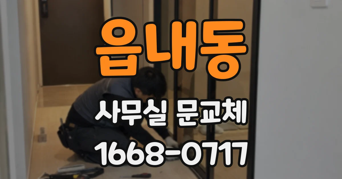 읍내동 사무실 문교체