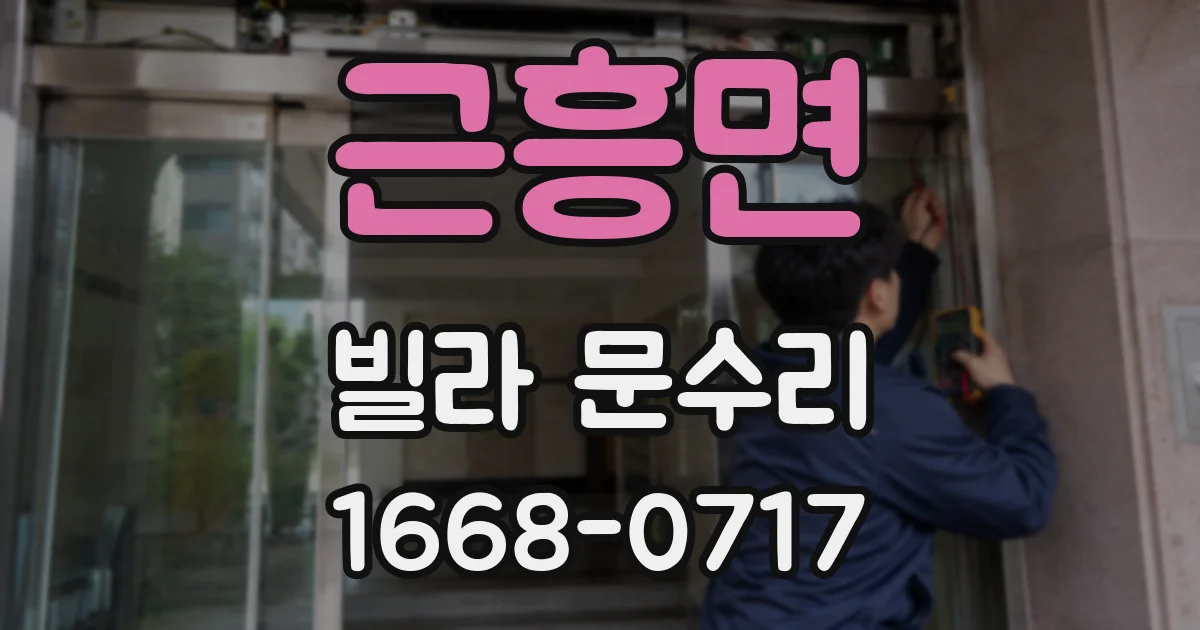 근흥면 빌라 문수리