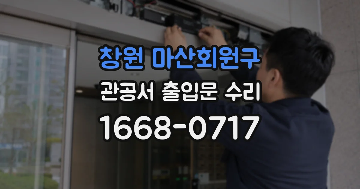 창원 마산회원구 관공서 출입문 수리