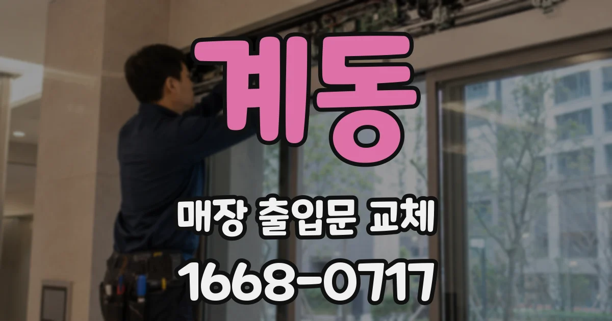 계동 매장 출입문 교체