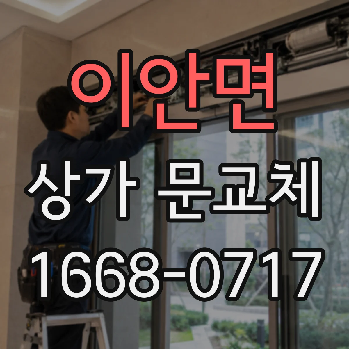 이안면 상가 문교체