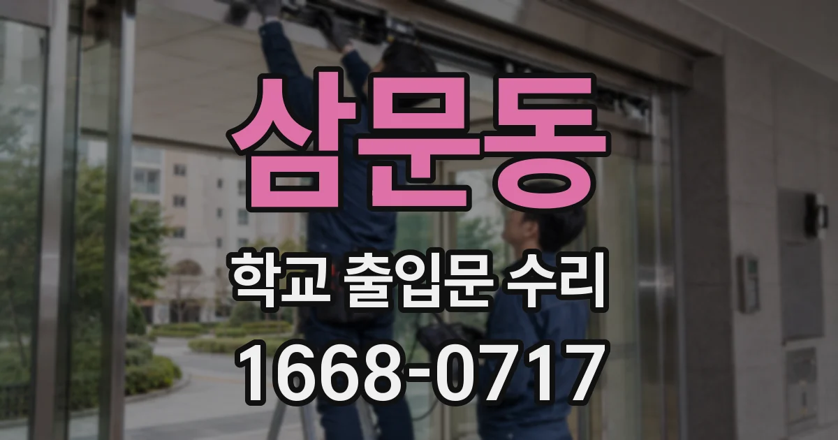 삼문동 학교 출입문 수리